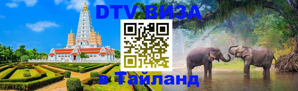 Долгосрочная виза DTV в Тайланд Видное 