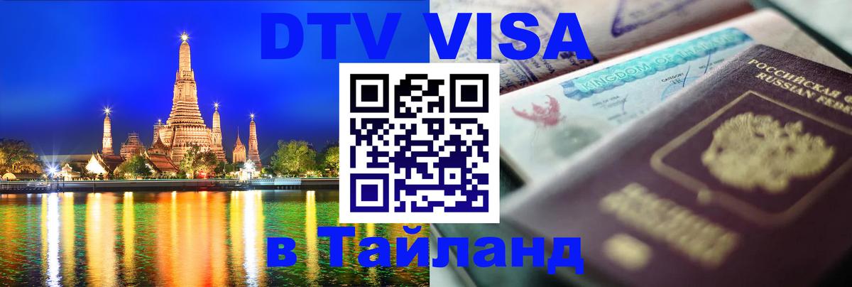 VISA в Тайланд для удалёнщиков Видное 