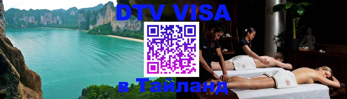 DTV Visa Thailand — прайс и условия, виза без дополнительных документов - 
